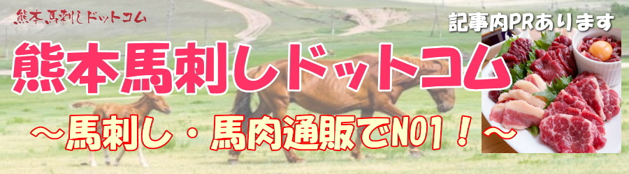 熊本馬刺しドットコムの最安値は?楽天やヤフーのセールを利用しよう!