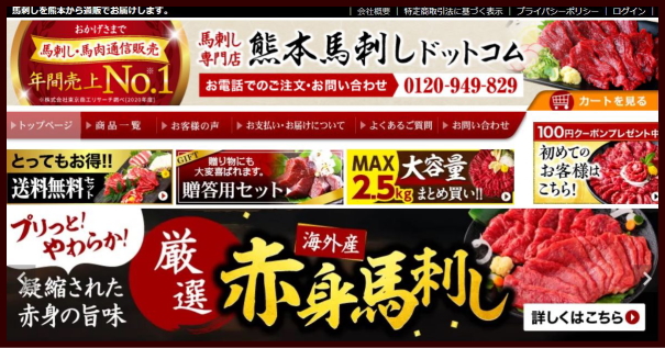 熊本馬刺し.com